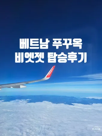 푸꾸옥 비행시간 환전 꿀팁 총정리 완벽 여행 가이드_3