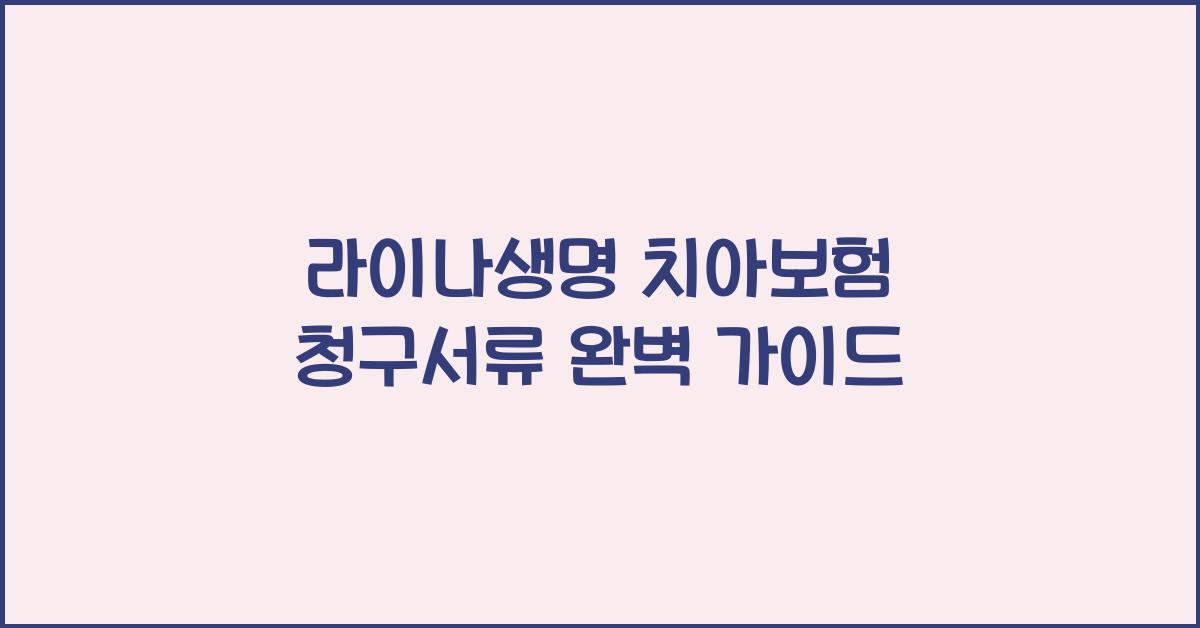 라이나생명 치아보험 청구서류