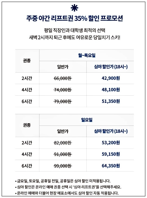 리프트권-35%할인-프로모션