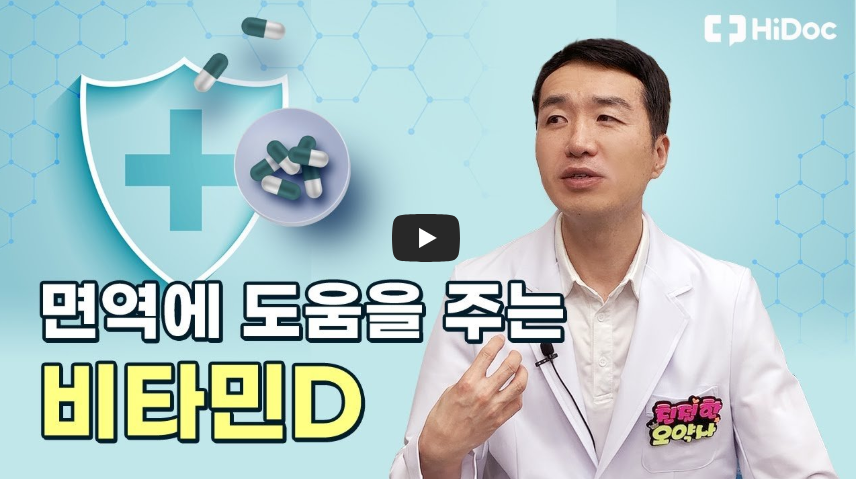 면역력 강화 비타민D 건강 환절기건강 건강관리 약