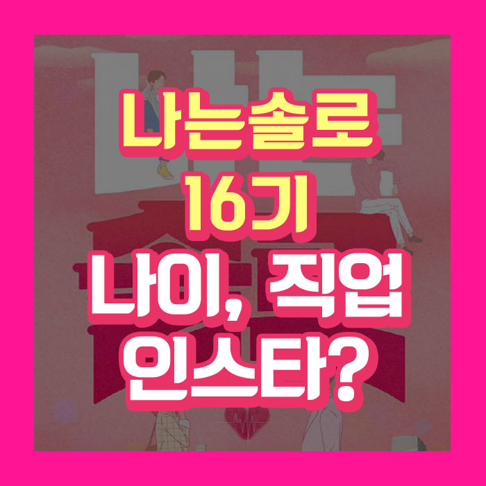 나는 솔로 16기 나이 직업 인스타 이혼사유 이상형 촬영지