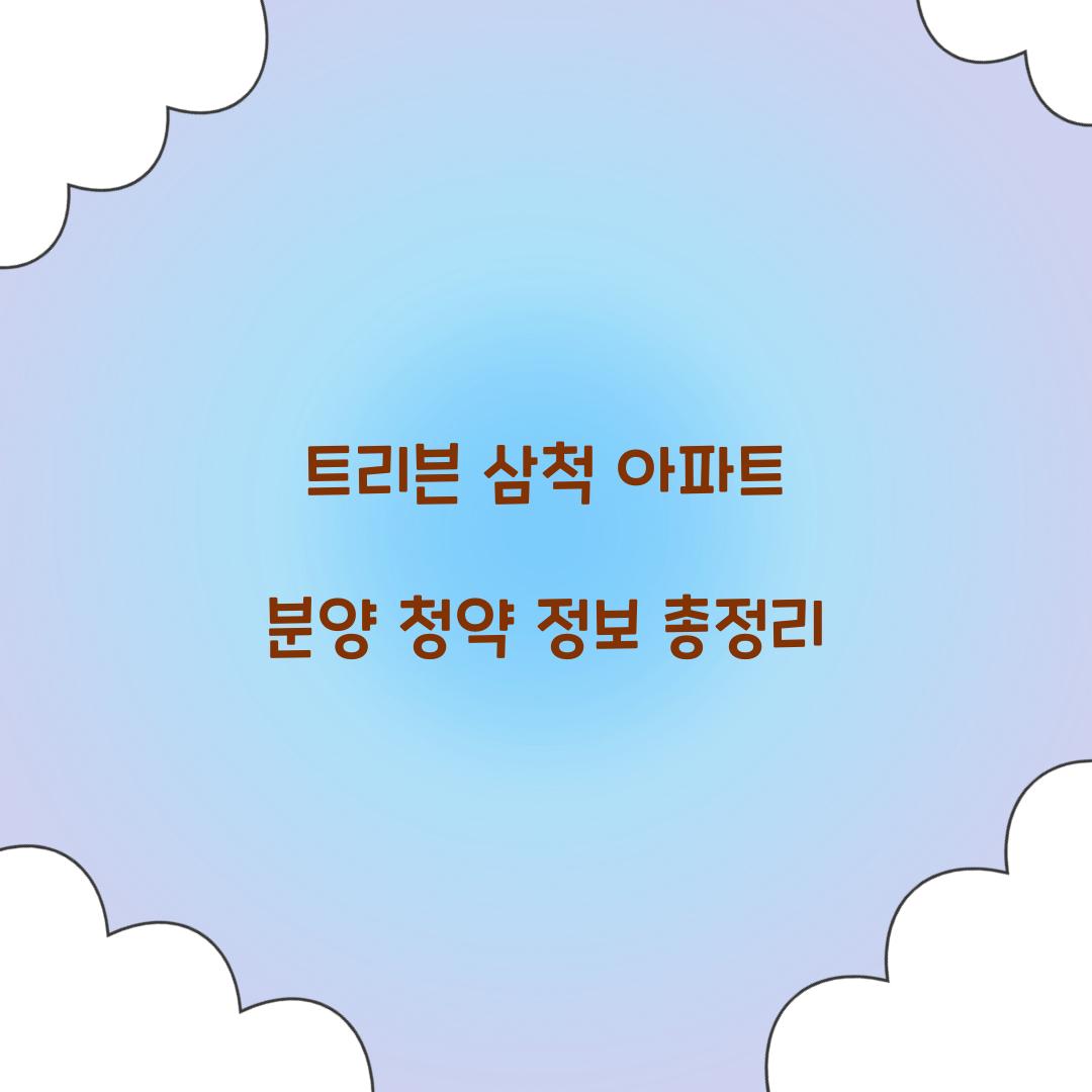 트리븐 삼척 아파트 분양 청약