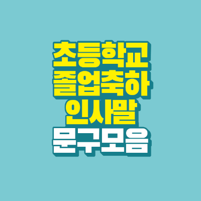 썸네일-초등학교-졸업축하-인사말-문구-모음