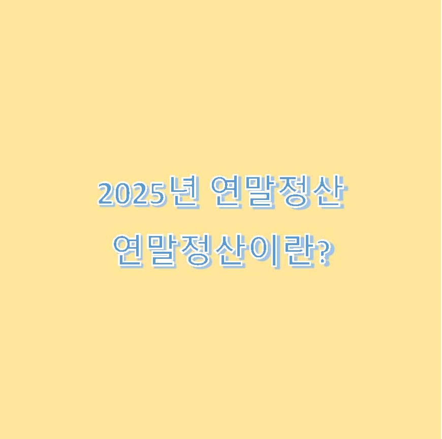2025년 연말정산