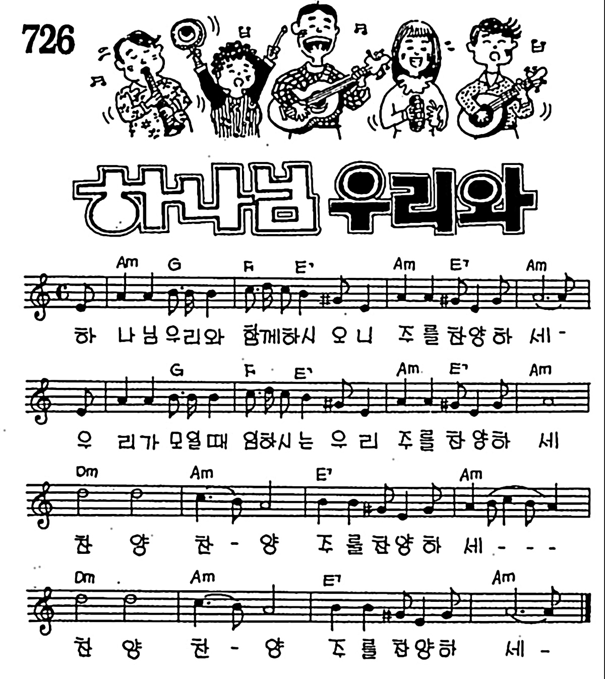 [CCM] 하나님 우리와 함께 하시오니 #악보,가사,MP3 다운로드