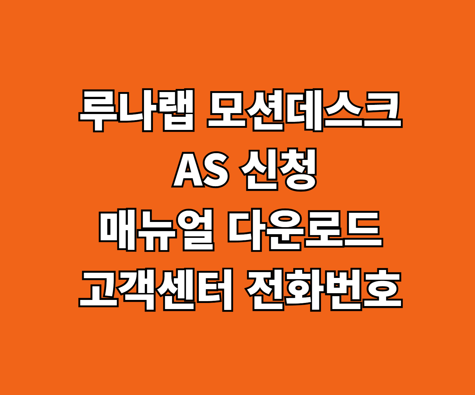 루나랩 모션데스크 AS 신청 썸네일