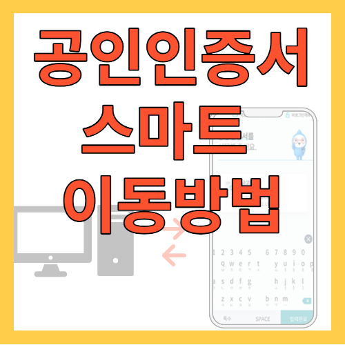 공인인증서 이동방법 썸네일