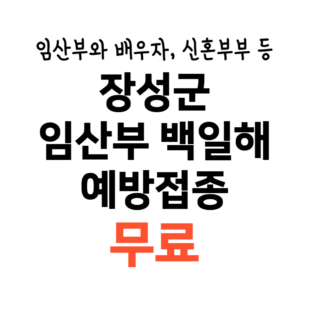 임산부 백일해 예방접종