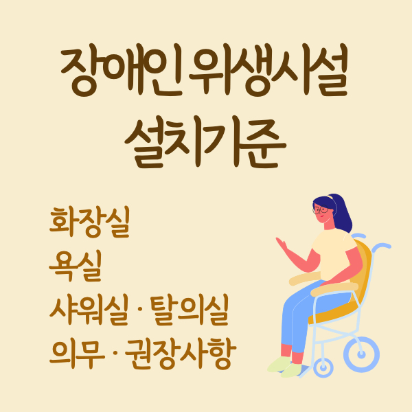 장애인 위생시설 설치기준 화장실 욕실 탈의실 샤워실