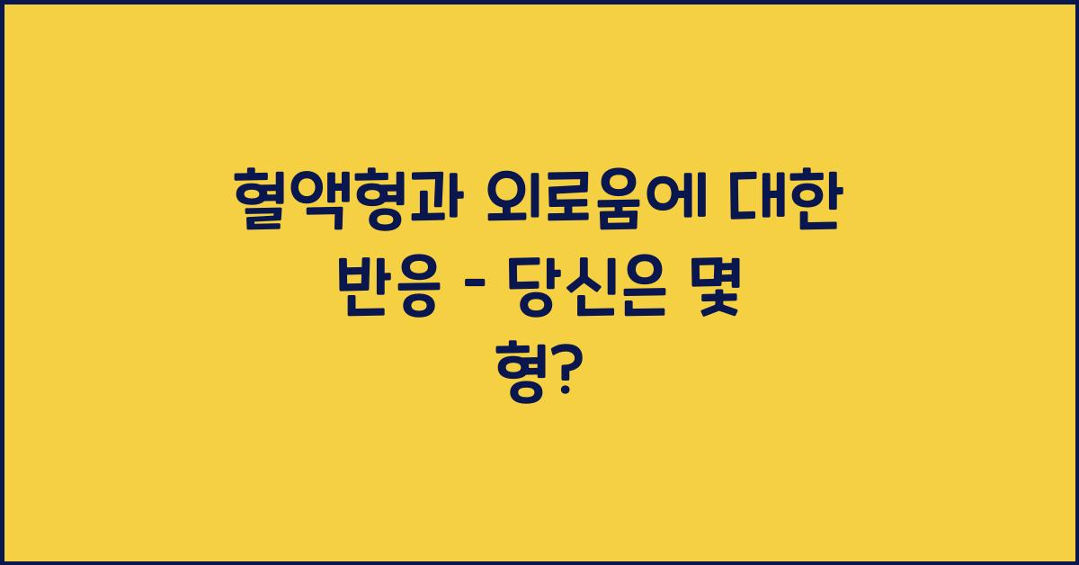 82. 혈액형과 외로움에 대한 반응
