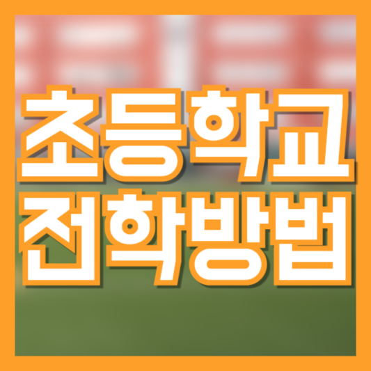 초등학교 전학 절차 주의사항 아이가 적응 잘하는 시기!?