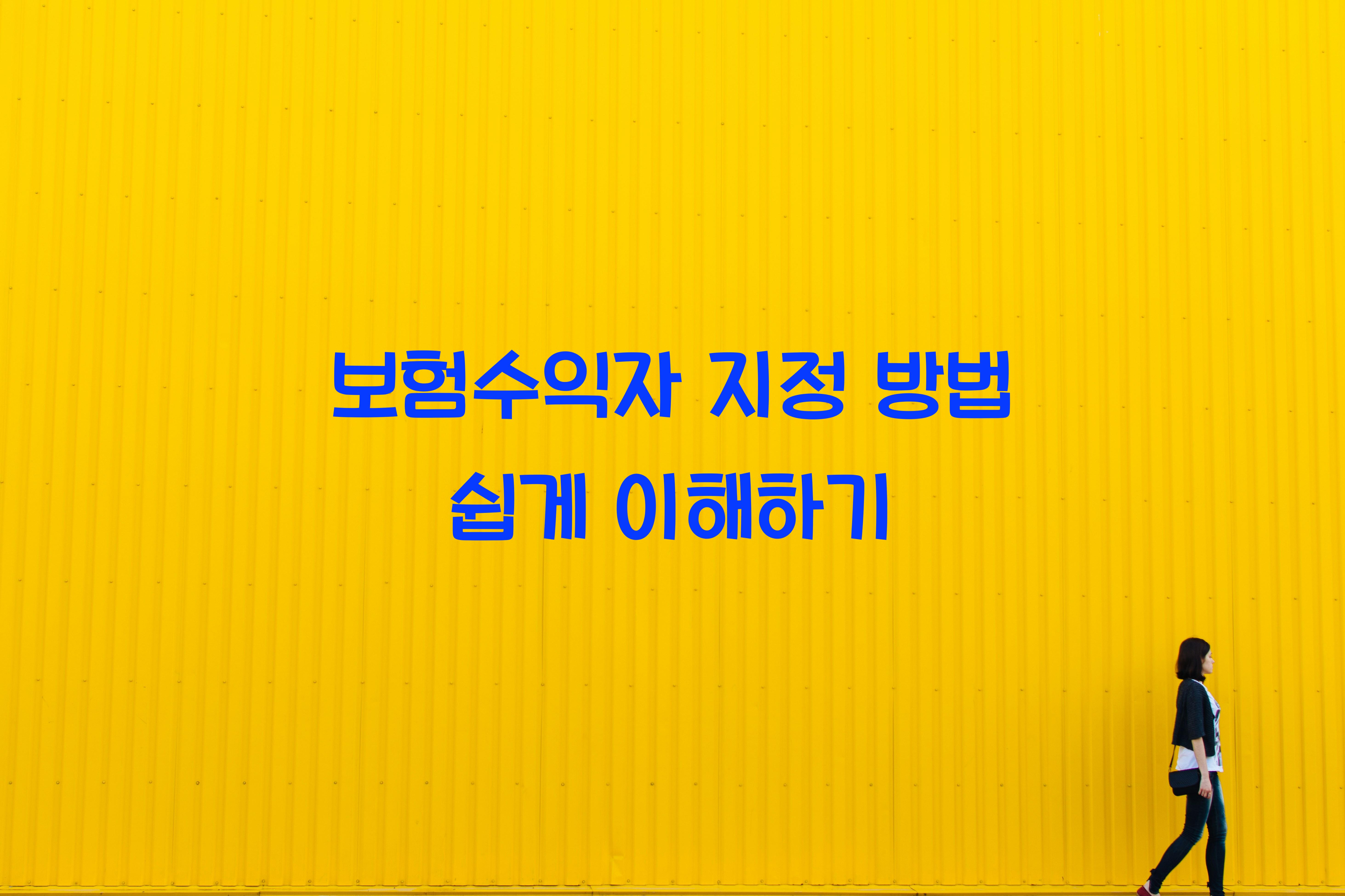 보험수익자 지정 방법
