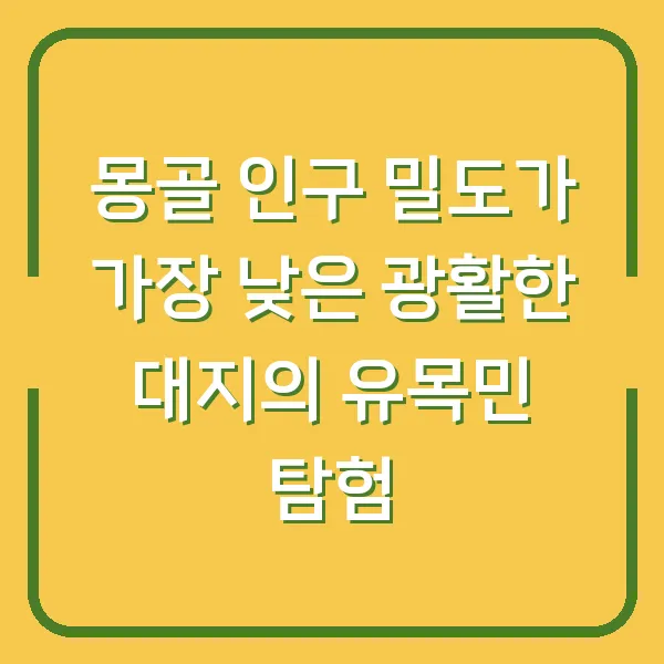 몽골 인구 밀도가 가장 낮은 광활한 대지의 유목민 탐험