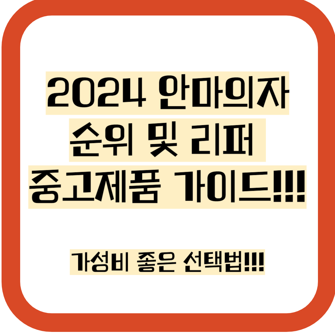 안마의자 추천,순위,비교,리퍼,중고 총정리