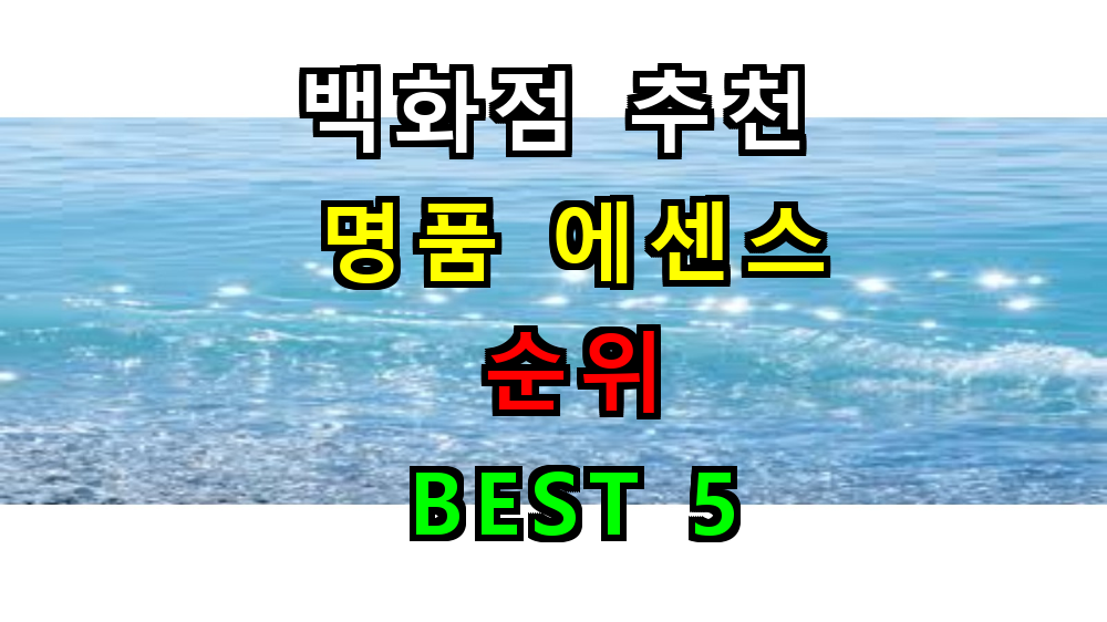 백화점 명품 에센스 추천 BEST 5