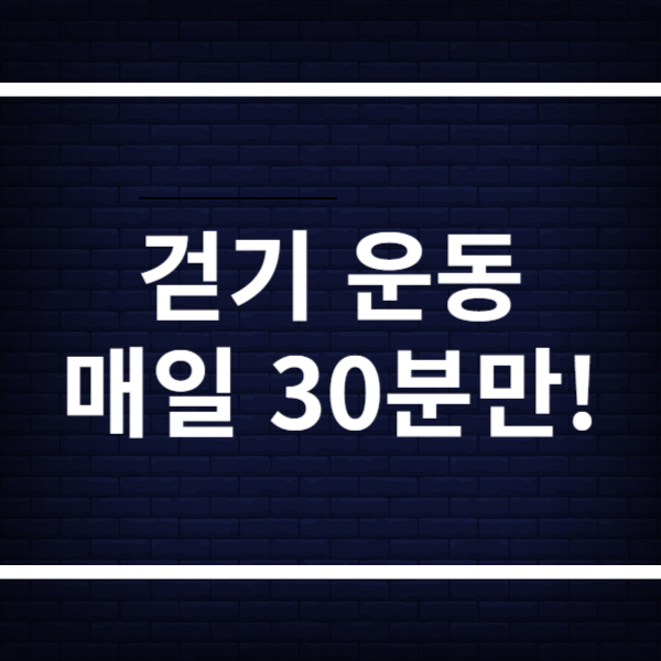 걷기 운동의 놀라운 효과! 매일 30분만 걸어보세요