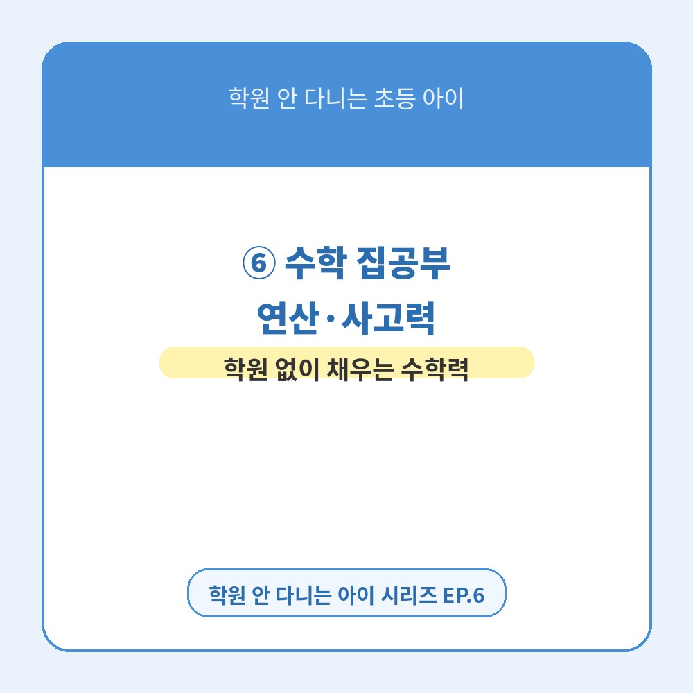 학원 안 다니는 초등 아이, 매일 공부루틴 ⑥