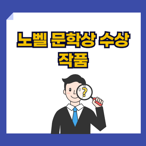 노벨문학상 수상작품