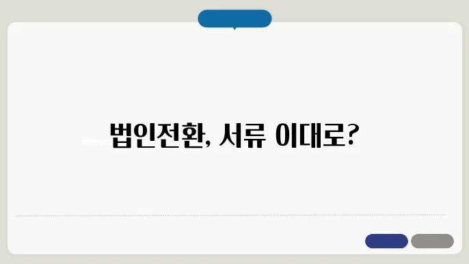 개인차량 법인이전 서류
