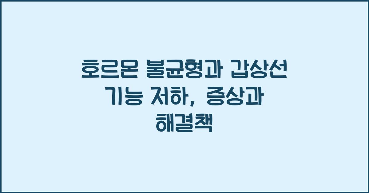 호르몬불균형, 갑상선 기능 저하