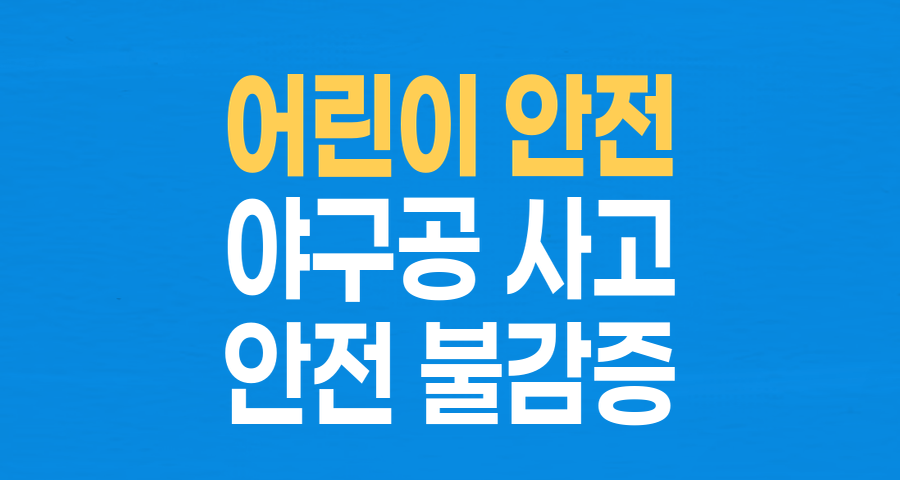 아이 안전 불감증?…법원 '일부 승소' 판결, 우리 아이를 지키는 법