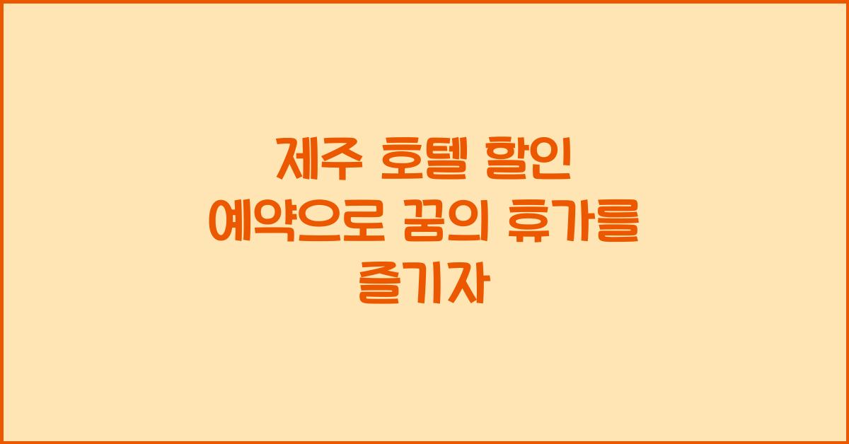 제주 호텔 할인 예약