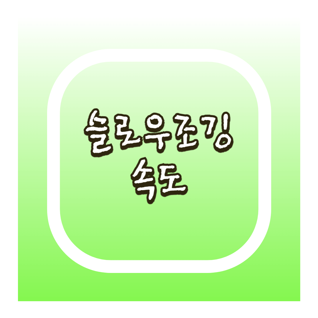 슬로우조깅 속도