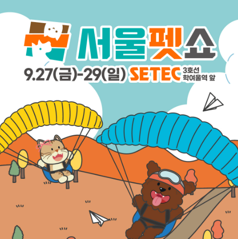 2024 서울펫쇼_사전등록_썸네일