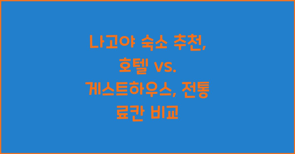 나고야 숙소 추천: 호텔, 게스트하우스, 전통 료칸 비교