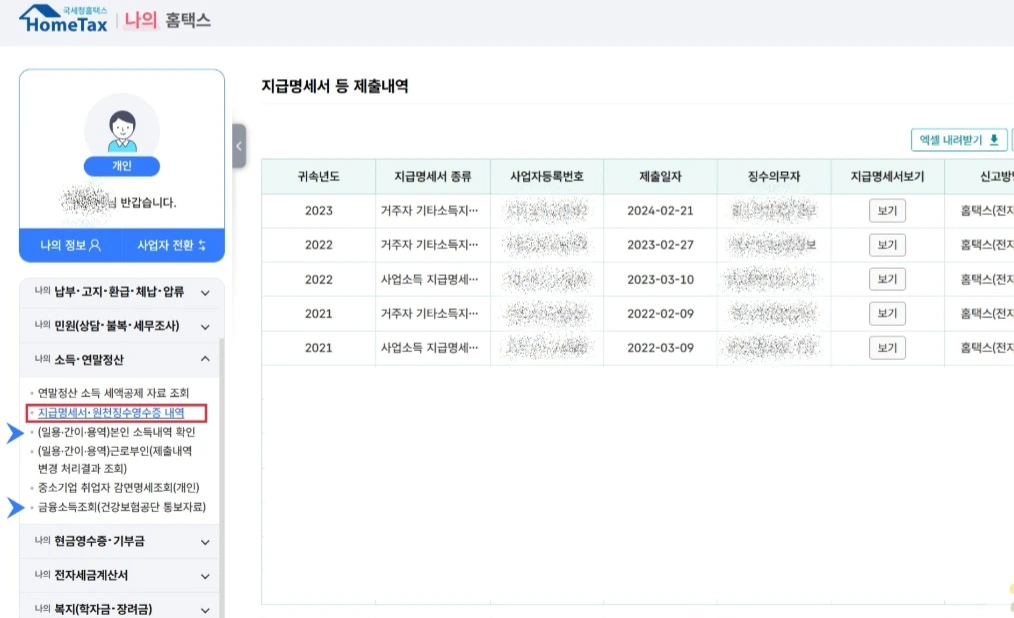 마이홈택스에서 소득 확인