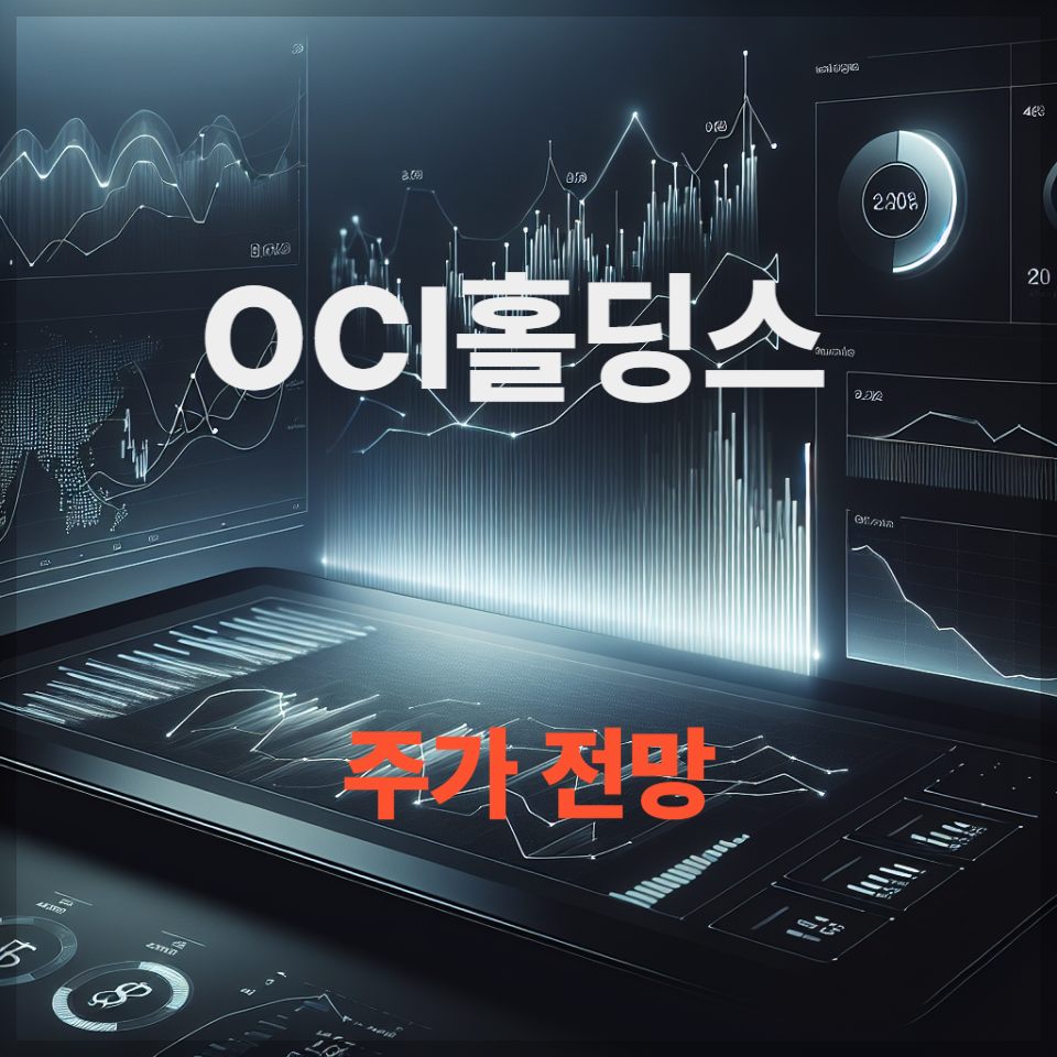 OCI홀딩스 주가 전망 및 투자 전략