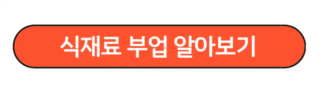 식재료 부업알아보기