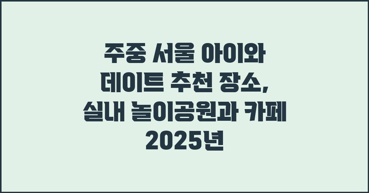 주중 서울 아이와 데이트 추천 장소
