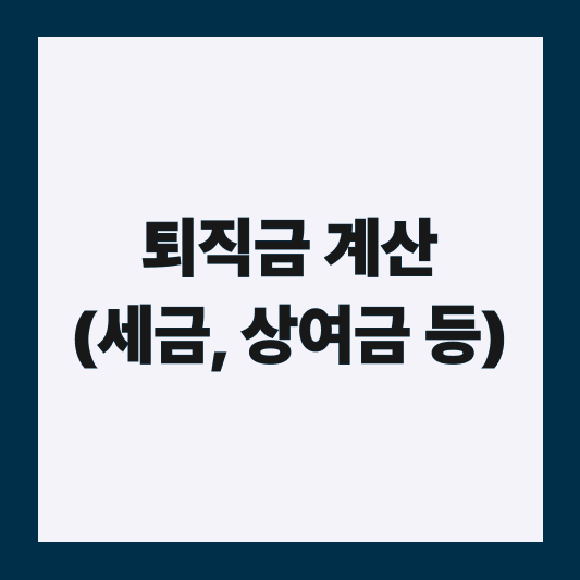 퇴직금 계산법 핵심 가이드 썸네일 이미지