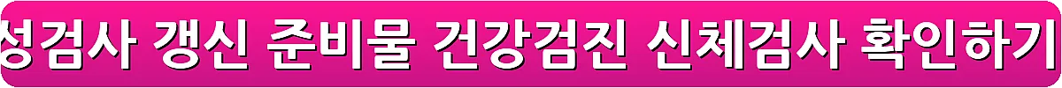 운전면허 적성검사 갱신 준비물 건강검진 신체검사 확인하기_6