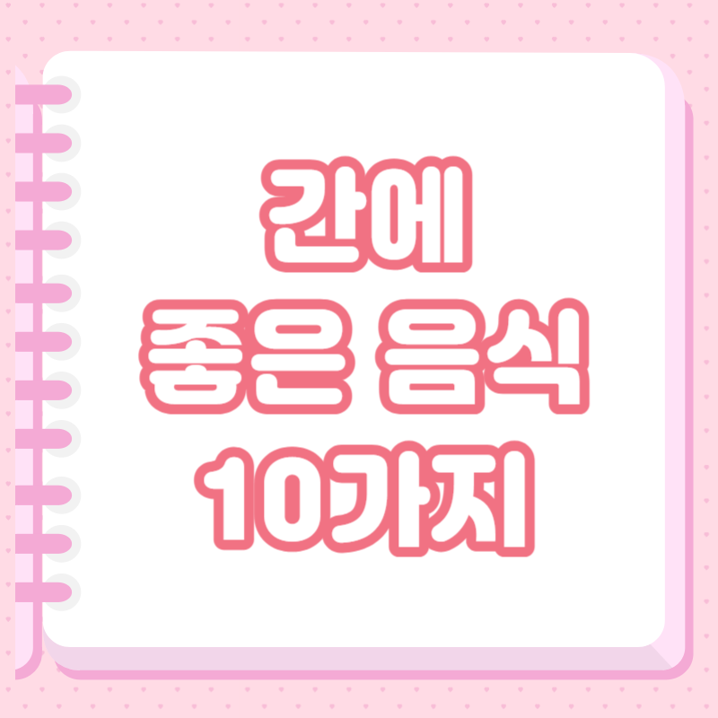 간에 좋은 음식 10