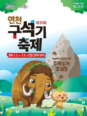 2024 31회 연천 구석기 축제 기본일정 과 프로그램 및 출연 가구 소개(장민호 인순이 신해솔 김필 안다은)