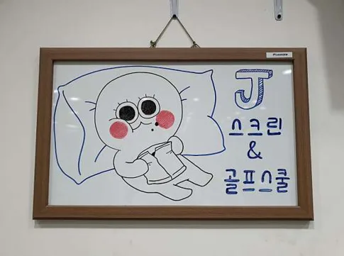 J스크린 & 골프스쿨