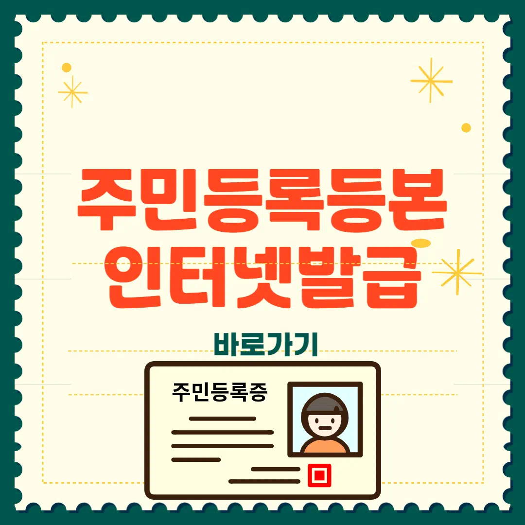 주민등록등본 인터넷발급 총정리