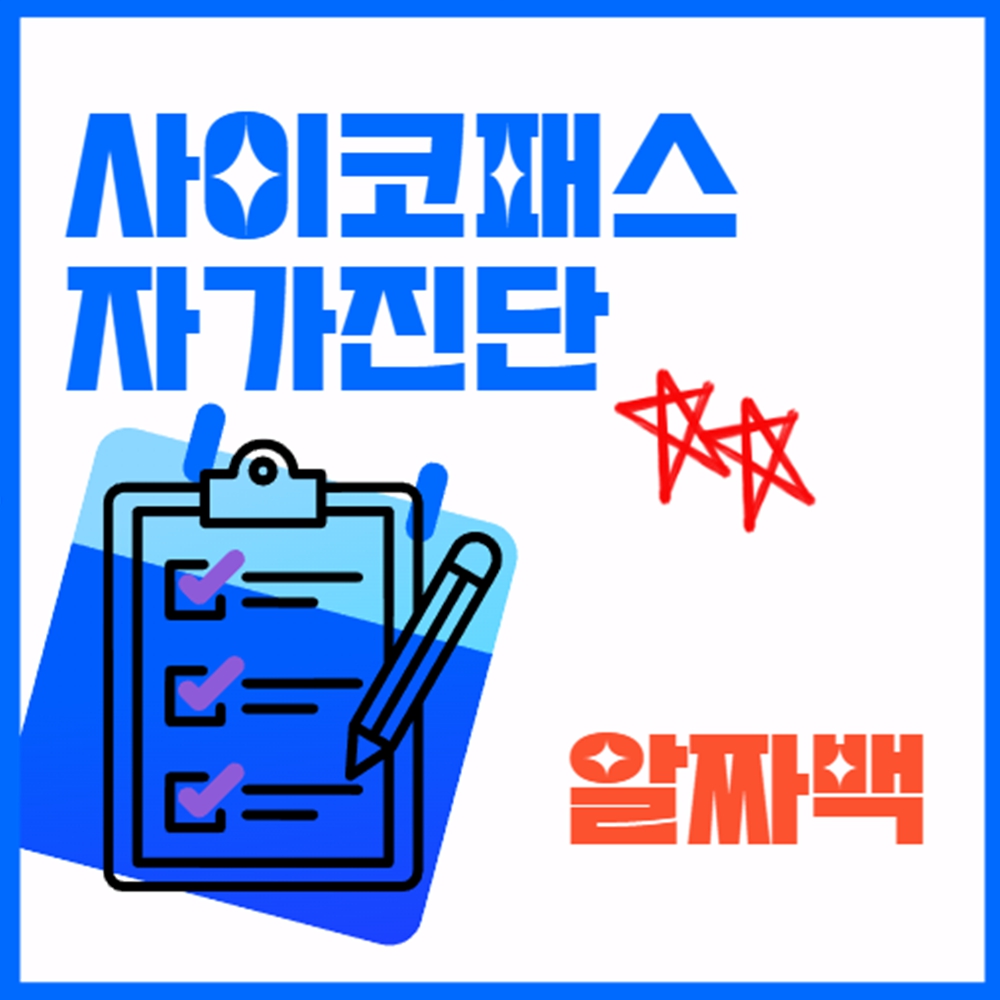 사이코패서 자가 진단 테스트