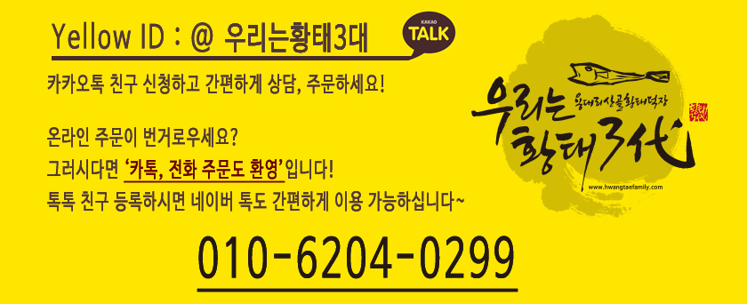 우리는 황태 3대_전화 주문