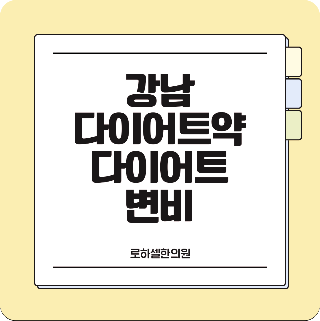 강남다이어트약 다이어트 변비 자신의 몸에 맞는 식단과 루틴을 찾아야해요