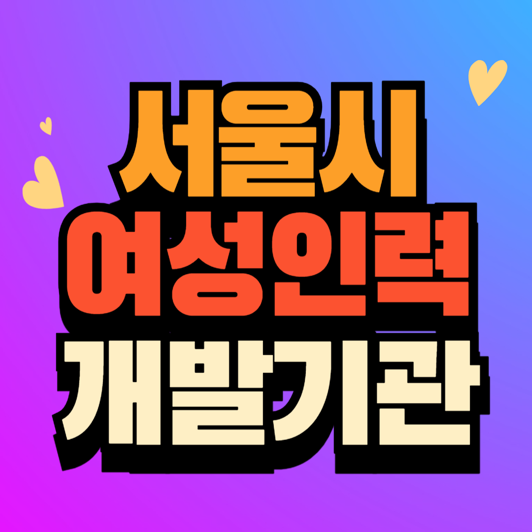 서울시 여성인력개발기관 23개 센터 연락처