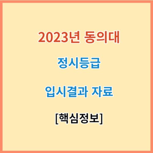 최신 동의대 정시등급 모집요강 입결