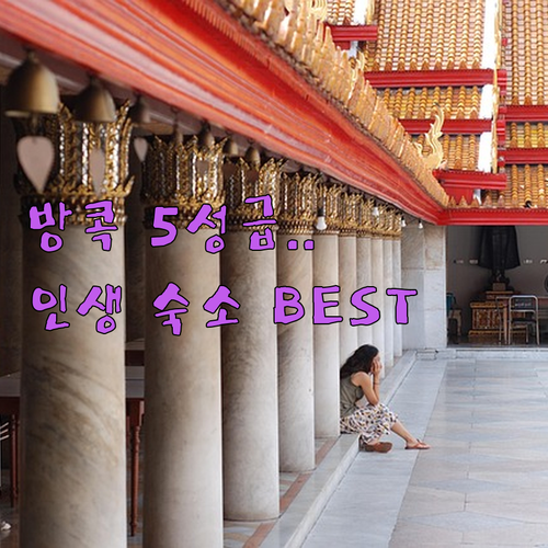 방콕 자유여행 숙소 추천 5성급 르메..