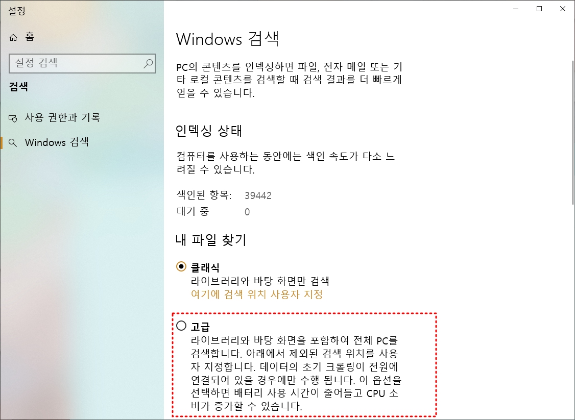 윈도우 검색 설정에서 고급(Enhanced) 인덱싱을 활용해 검색 반응을 개선하는 화면