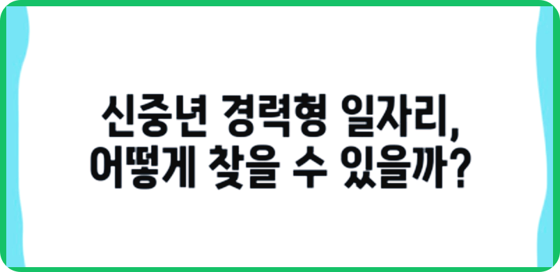 신중년 일자리 창출