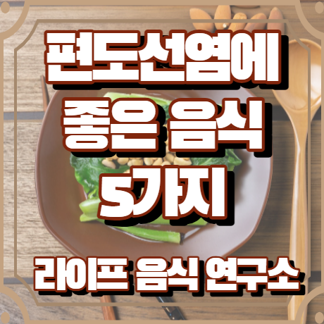 편도선염에 좋은 음식 5가지