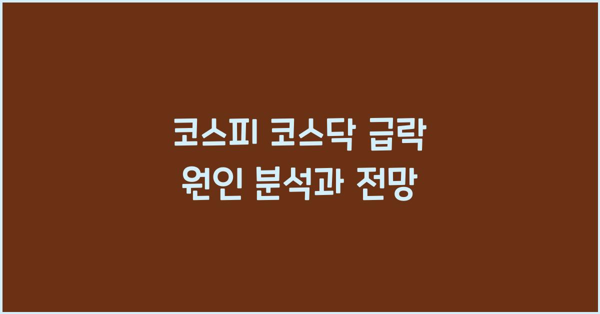 코스피 코스닥 급락 원인