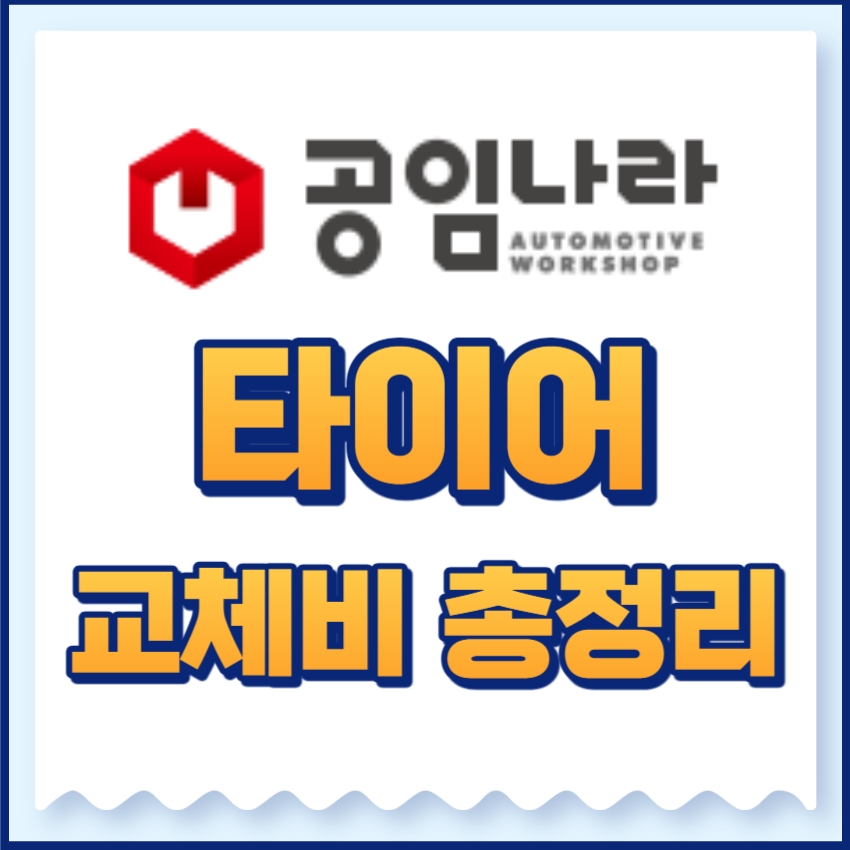 공임나라타이어